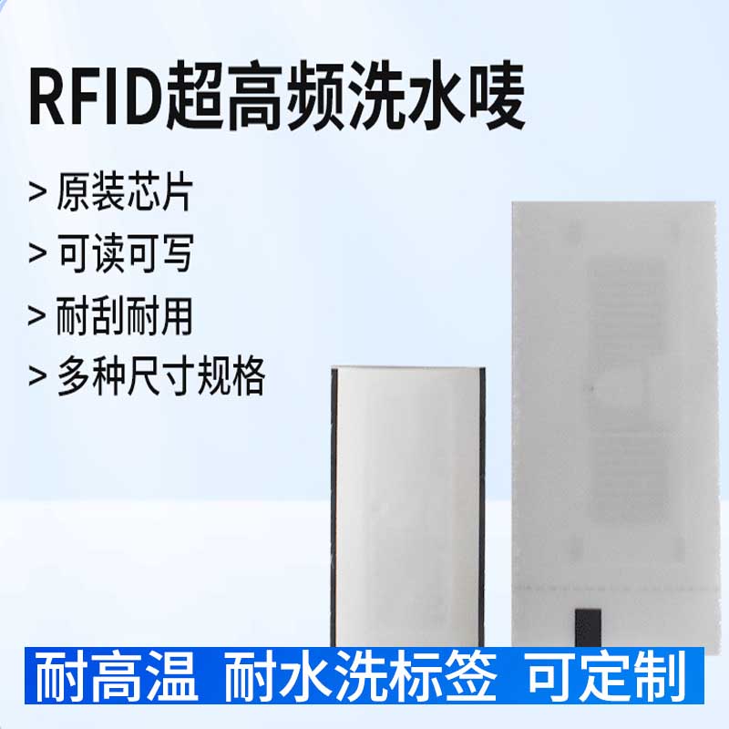 rfid洗水唛电子标签